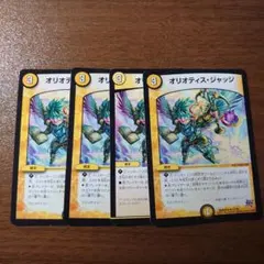 オリオティスジャッジ4枚セット
