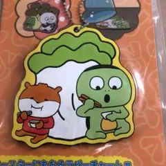 にしむらゆうじ　コースター　ラバーチャーム　ボールチェーン　キーホルダー