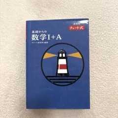 チャート式 数学I+A 青チャート