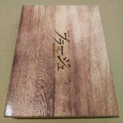 プラージュ～訳ありばかりのシェアハウス～〈3枚組〉