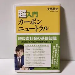 超入門カーボンニュートラル　T30