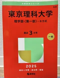 2026年最新】赤本 東京理科大の人気アイテム - メルカリ