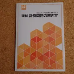 高校 入試完成シリーズ　理科 計算問題の解き方