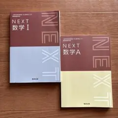 B349 NEXT 数学 I & A セット