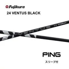 【新品】フジクラ　24ベンタスブラック　PINGスリーブ付きシャフト
