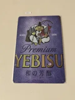 YEBISU 和の芳醇 ブリキ看板 昭和レトロ