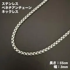 1本　ベネチアンチェーン　ネックレス　ステンレス　シルバー　55cm(幅3mm)