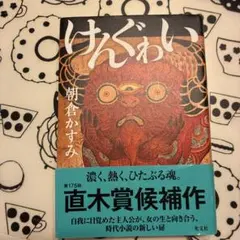 けんぐゎい