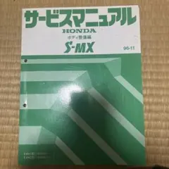 アコードクーペ サービスマニュアル 構造・整備編 94-11 - メルカリ