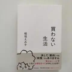 買わない生活
