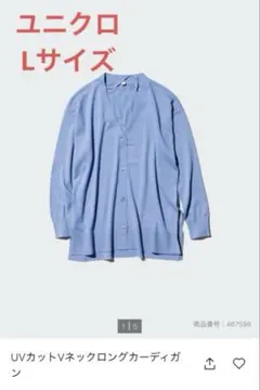 ユニクロ UNIQLO UVカットⅤネックロングカーディガン Lサイズ