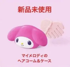 ハッピーセット★マイメロディのヘアコーム＆ケース★新品未使用