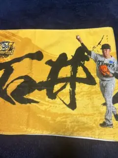 阪神タイガース　シークレット　ゴールドフェイスタオル 石井大智