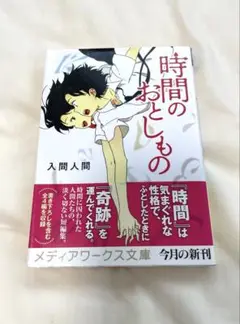 時間のおとしもの