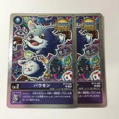 デジモンカードゲーム バウモン BT14-006 参加記念品 2枚