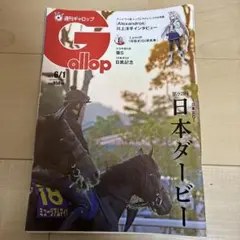 ★週刊Gallop 6/1 日本ダービー号★