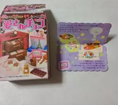 リーメント 愛されチョコ ８．フルーツチョコレート　ぷちサンプル　新品、未開封