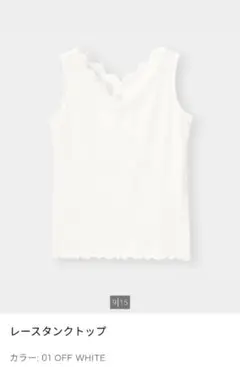 レースタンクトップ オフホワイト
