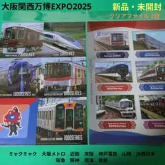 【新品・未開封】関西万博2025　ミャクミャク　クリアファイル　2枚 電車
