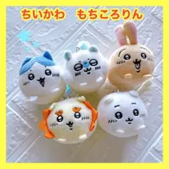 【激安限定セール❤️】ちいかわ もちころりん まとめ売り セット うさぎ ハチワレ