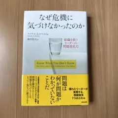 なぜ危機に気づかなかったのか
