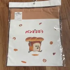 パンどろぼう　巾着　Mサイズ　綿100%