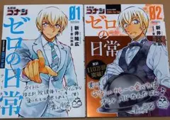 名探偵コナン ゼロの日常(ティータイム) 1巻～2巻セット