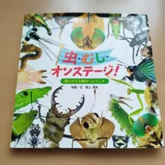 虫・むし・オンステージ!