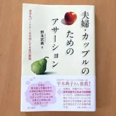 夫婦・カップルのためのアサーション