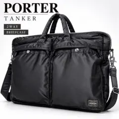 PORTER タンカー 2WAY ブリーフケース ビジネスバッグ 블랙