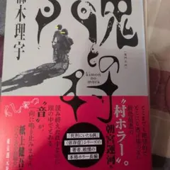 鬼門の村 鈴木理宇 ホラー小説のサムネイル
