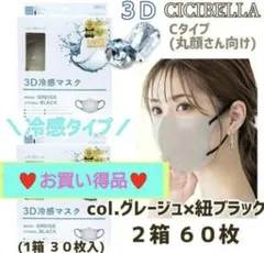 CICIBELLA 3D 冷感 UV 小顔マスク UV ２箱 ６０枚 お買い得品