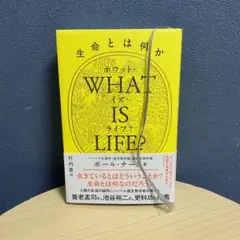 WHAT IS LIFE? 生命とは何か