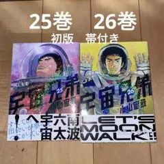 宇宙兄弟　25巻　26巻　初版　小山宙哉　講談社　25 26 セット