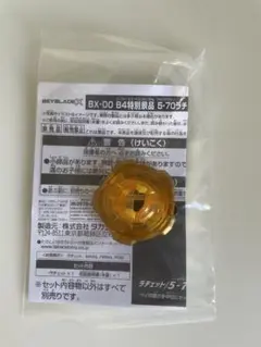 【即日発送】BEY BLADE X B4特別景品 5-70 ゴールドVer.
