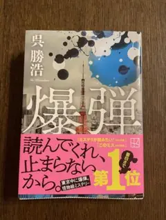 爆弾