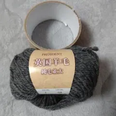 PRESIDENT 英国羊毛 毛糸 10玉セット