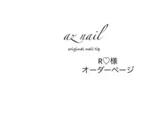 R♡様オーダーページ