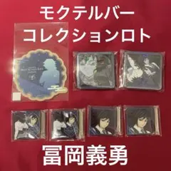 鬼滅の刃 モクテルバー コレクションロト 冨岡義勇 ステッカー 缶バッジ