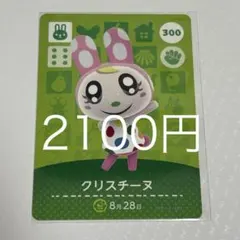 あつまれどうぶつの森 amiiboカード 300 クリスチーヌ - メルカリ
