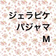 ［ジェラート ピケ] HOMME ダイナソー　上下セット　ロングパンツ　M