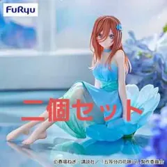 五等分の花嫁 中野三玖　二個セット