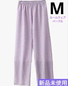 新品 ルームパンツ M パジャマ ズボン ギンガムチェック パープル 韓国 部屋のサムネイル