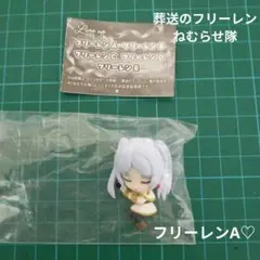 L*G様 【未開封】葬送のフリーレンねむらせ隊♡フリーレンA