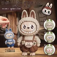 ラブブ LABUBU 変顔押しボタンキーホルダー 3個セット