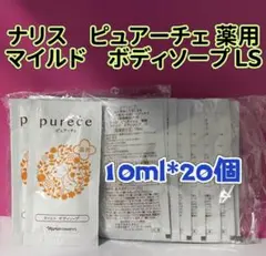 ナリス ピュアーチェ 薬用マイルドボディソープLS 10ml×20個