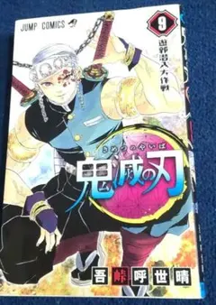 鬼滅の刃 9巻
