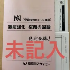 未記入】NN桜蔭2026年度クラス過去問原寸版&国語解答解説集 - メルカリ
