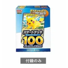 スタートデッキ 100 コロちゃおVer. 2セット