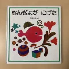 きんぎょが にげた 五味太郎